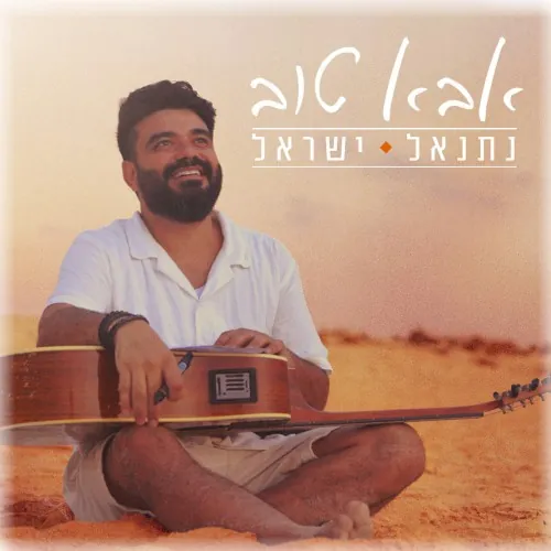 אבא טוב cover