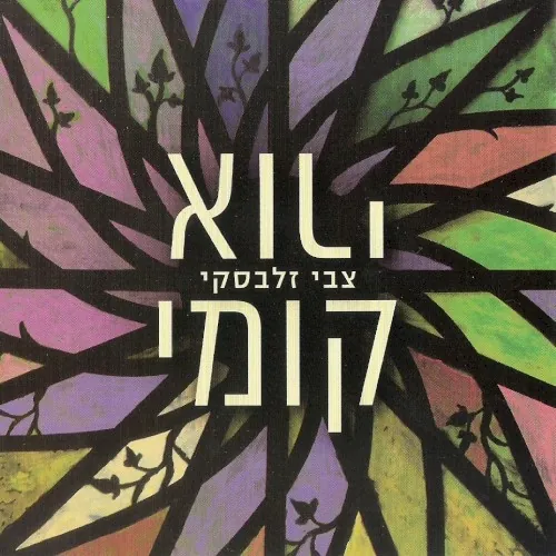 קומי אורי cover