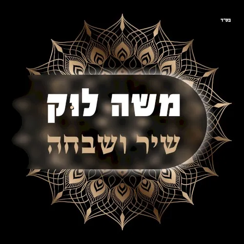 שיר ושבחה cover