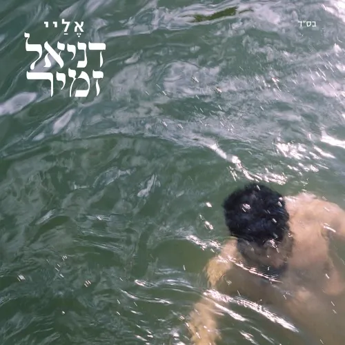 אליי cover
