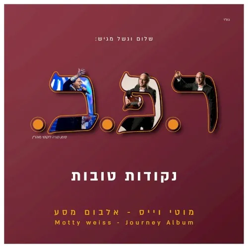 ר.פ.ב. cover