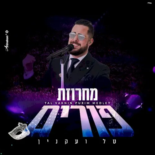 מחרוזת פורים cover