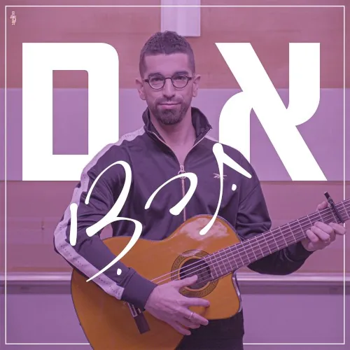 אם תרצי cover