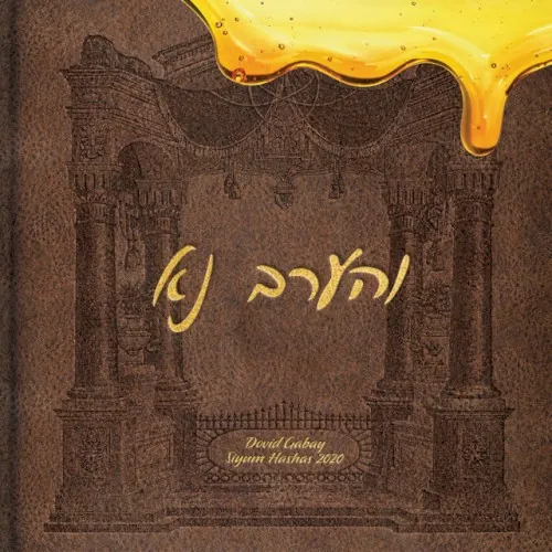 Ve’haarev Na cover
