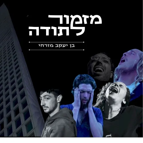 מזמור לתודה cover
