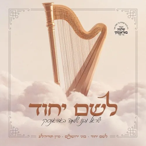 לשם יחוד cover