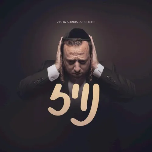 נויז cover
