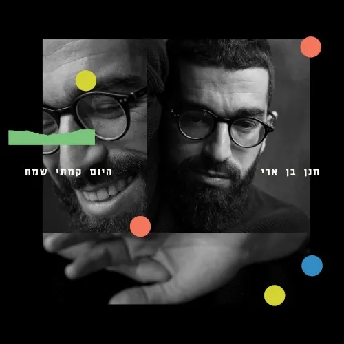 היום קמתי שמח cover