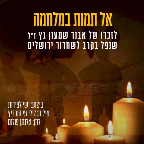 אל תמות במלחמה cover