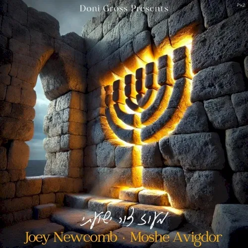 Maoz Tzur Yishuasi cover