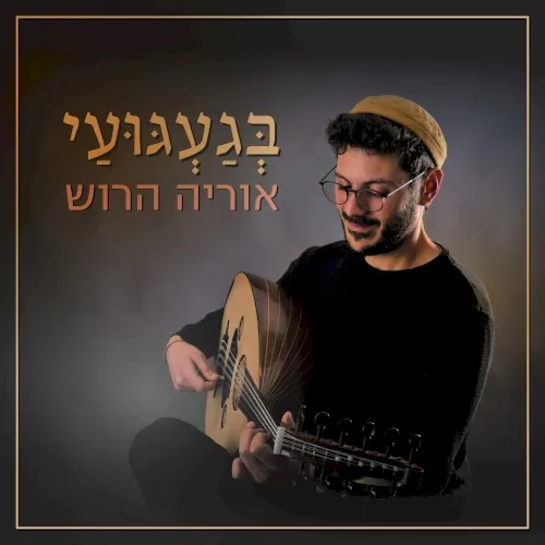 בגעגועי cover