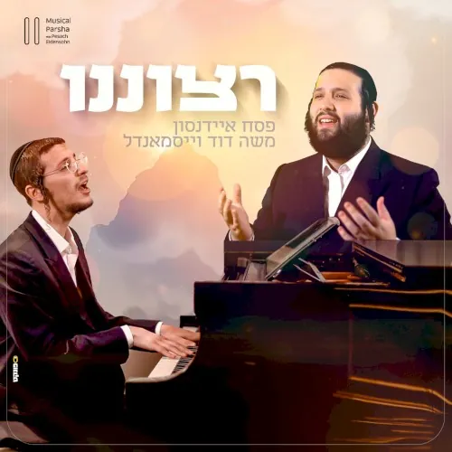 רצוננו cover