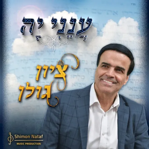 ענני יה cover