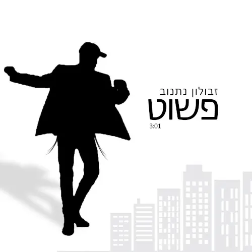 פשוט cover