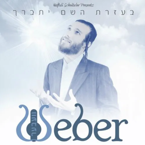 Beezras Hashem Yisbarach cover