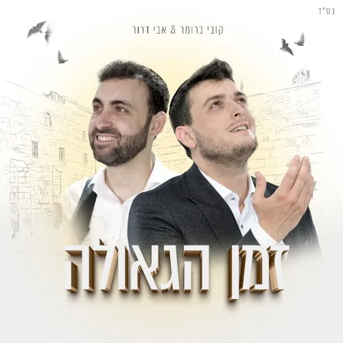 זמן הגאולה cover