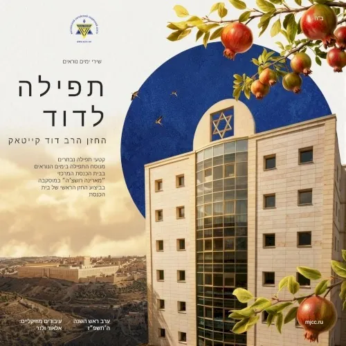 תפילה לדוד cover
