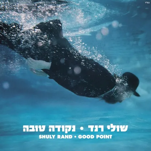נקודה טובה cover