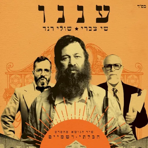 עננו cover