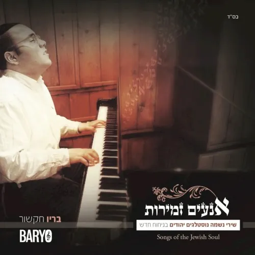 אנעים זמירות cover