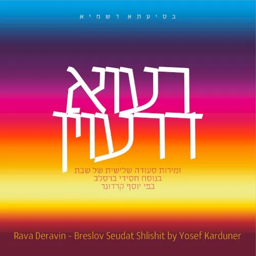 רעוא דרעוין cover