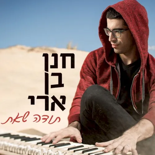 תודה שאת cover