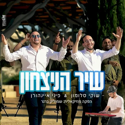 שיר הניצחון cover