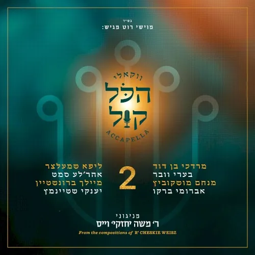 הכל קול 2 cover