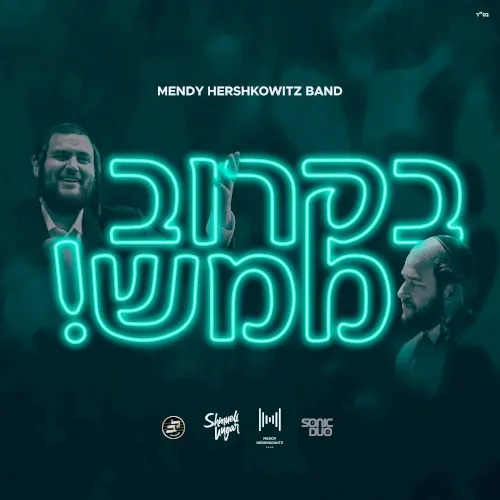 B’Karov Mamash - בקרוב ממש cover
