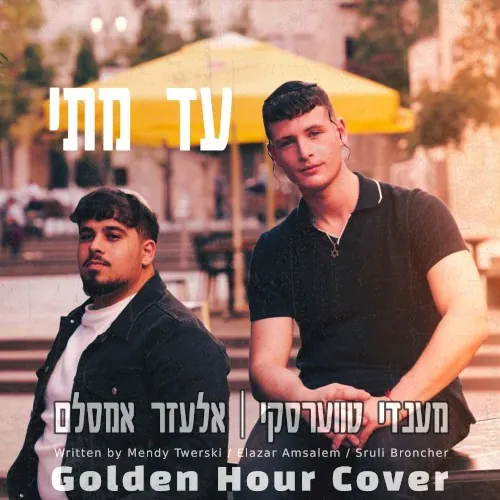 עד מתי cover