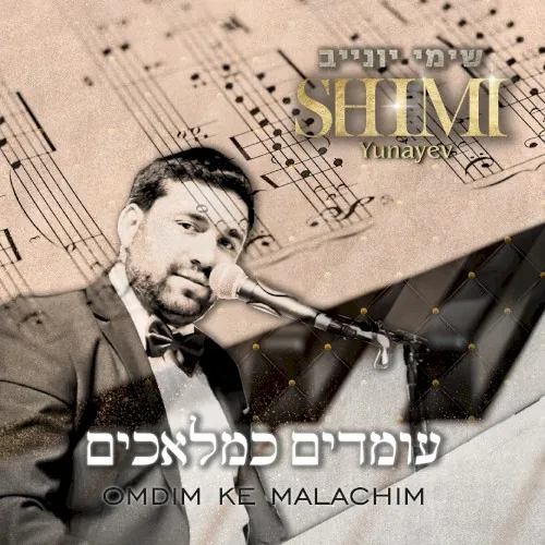 עומדים כמלאכים cover