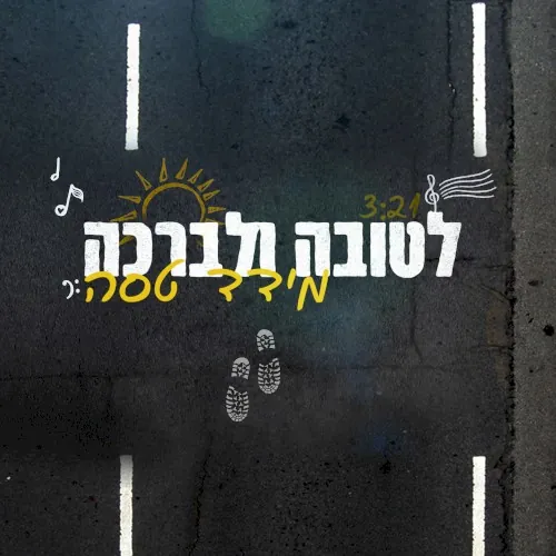 לטובה ולברכה cover