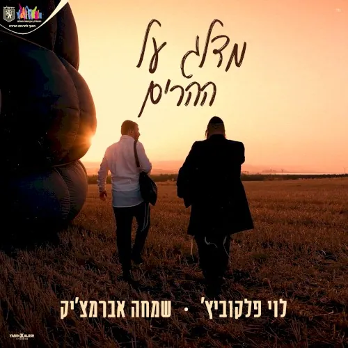 מדלג על ההרים cover
