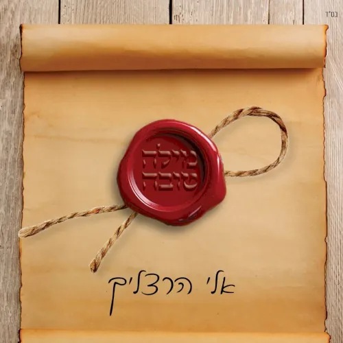 מילה טובה cover