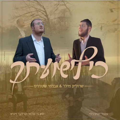 כי לישועתך cover