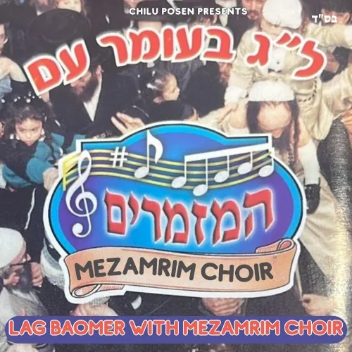 Lag Baomer with Mezamrim Choir cover