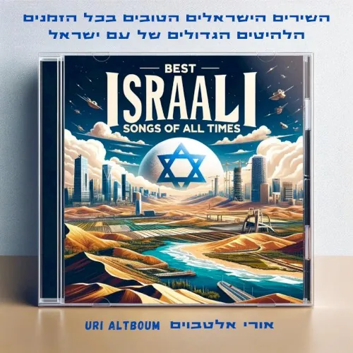 השירים הישראלים הטובים בכל הזמנים cover
