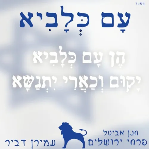 עם כלביא cover