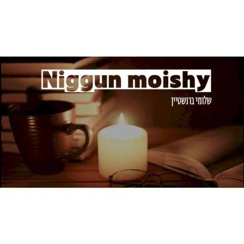 ניגון מוישי | Niggun Moishy cover