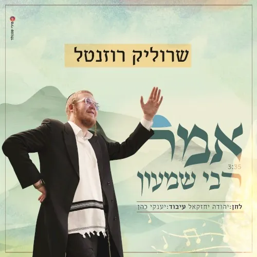 אמר רבי שמעון cover