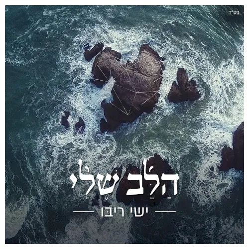 הלב שלי cover