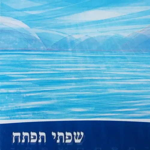 שפתי תפתח cover