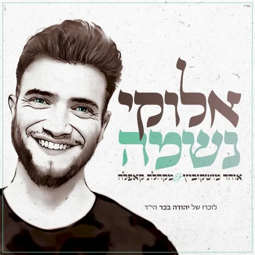 אלוקי נשמה cover