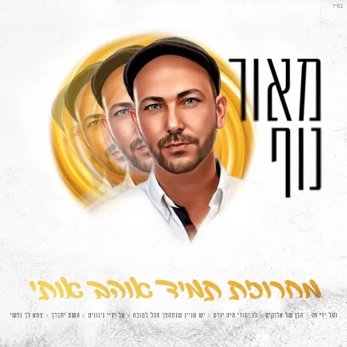 מחרוזת תמיד אוהב אותי cover