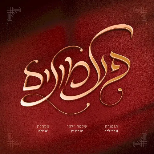 פעמונים cover