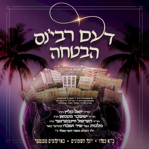 דעם רבי׳נס הבטחה cover