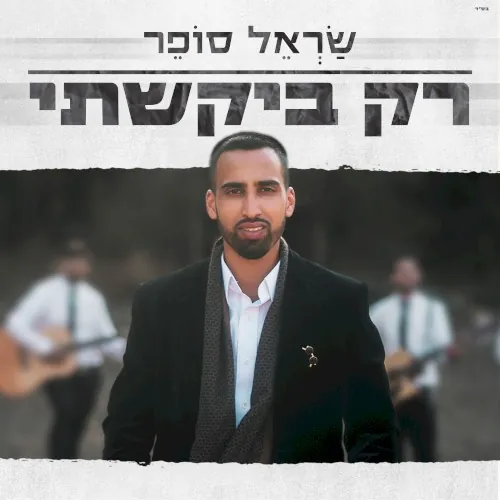 רק ביקשתי cover