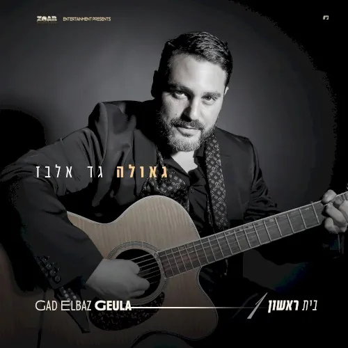 גאולה cover