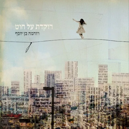 רוקדת על חוט cover