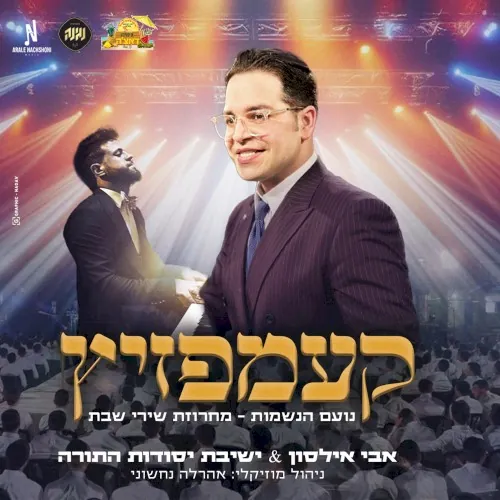 מחרוזת שירי שבת - קעמפזיץ cover